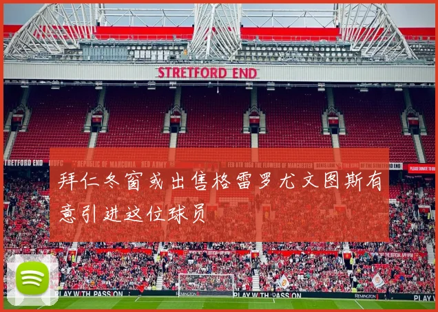 拜仁冬窗或出售格雷罗尤文图斯有意引进这位球员