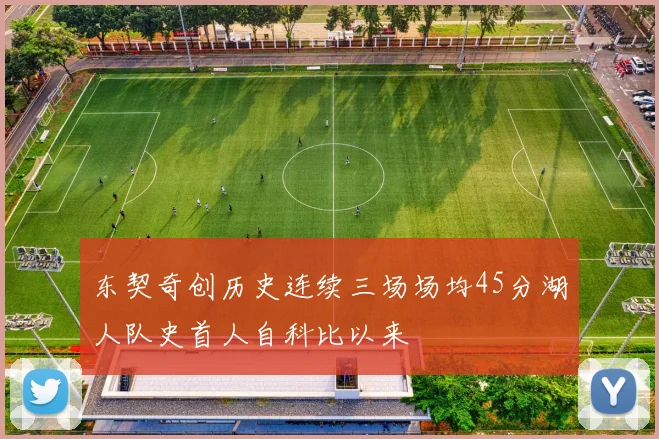 东契奇创历史连续三场场均45分湖人队史首人自科比以来