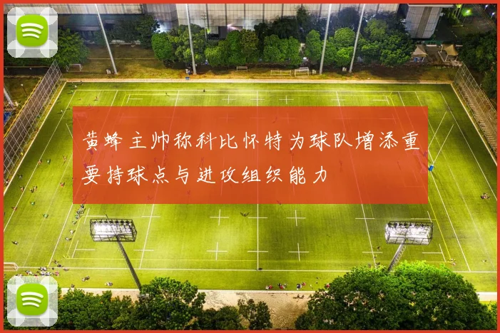 黄蜂主帅称科比怀特为球队增添重要持球点与进攻组织能力