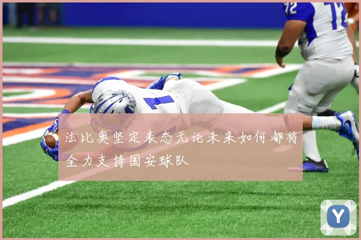 法比奥坚定表态无论未来如何都将全力支持国安球队