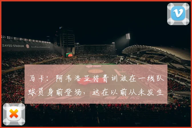 马卡：阿韦洛亚将青训放在一线队球员身前登场，这在以前从未发生