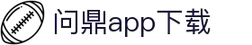 问鼎App-问鼎娱乐下载-WENDINGENTERTAINMENT